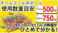 ボールプール用ボール数量目安