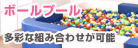 ボールプール