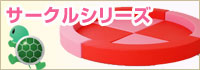 キッズ、サークルシリーズ