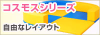 コスモスシリーズ