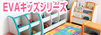 EVAキッズシリーズ