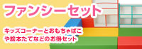 ファンシーセット