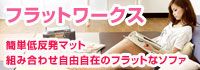 フラットワークス
