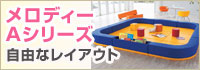 メロディAシリーズ