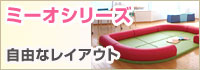 ミーオシリーズ