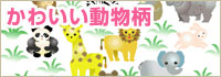 かわいい動物柄