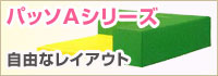 パッソAシリーズ