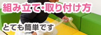 キッズコーナーの組み立て方