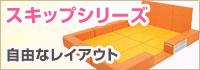 スキップシリーズ