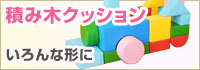 積み木クッション