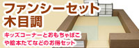 ファンシーセット