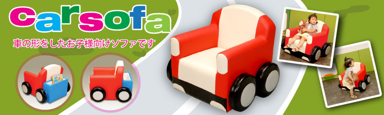 お子様向けの車型ソファです。 カーソファ