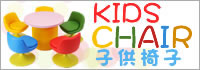 子供椅子