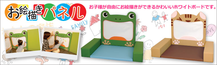 キッズスペースで使用するホワイトボードです。 お絵描きパネル