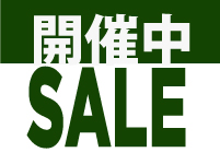 セール情報