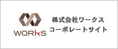 株式会社ワークス コーポレートサイト