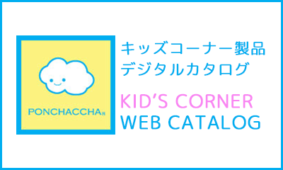 キッズコーナーPONCHACCHA WEBカタログ