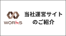 株式会社ワークスの運営サイト一覧