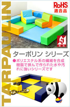 キッズコーナーのターポリン