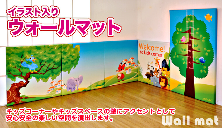 kidscorner キッズコーナーのイラスト入り壁用のマットです キッズコーナー イラスト入りウォールマット