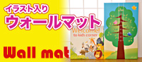 イラスト入りウォールマット