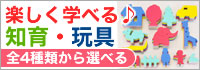 知育玩具
