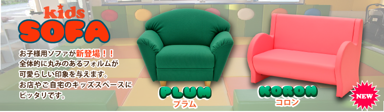キッズコーナーのキッズベンチ