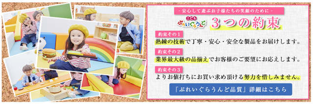 お子さまの安全と安心を守るこどもプレイグラウンド品質