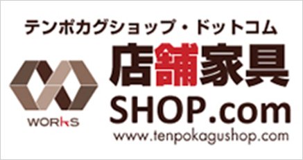 店舗家具SHOP