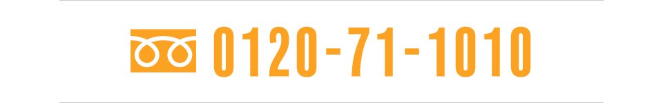 0120-71-1010