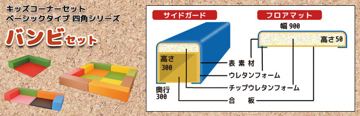 バンビ セット