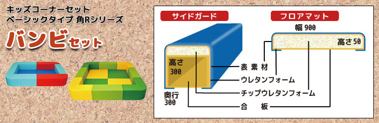 角Rバンビ セット