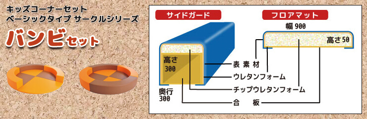 丸型バンビ セット