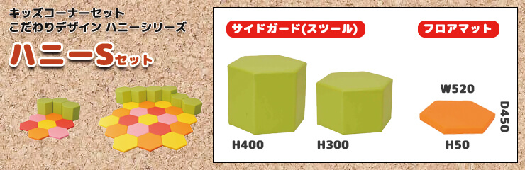 ハニー セットS