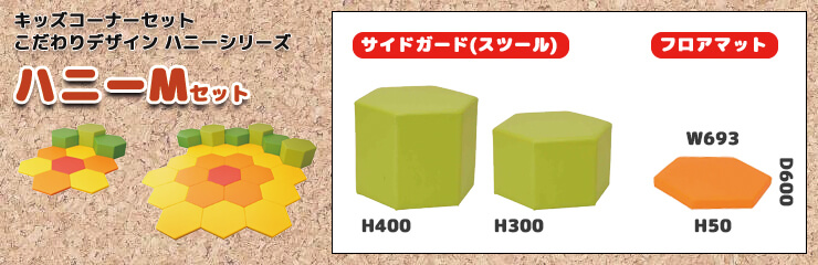 ハニー セットM