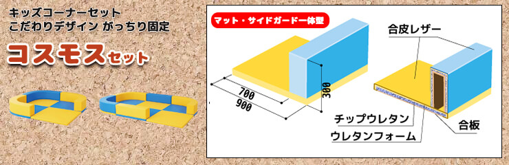 コスモス セット