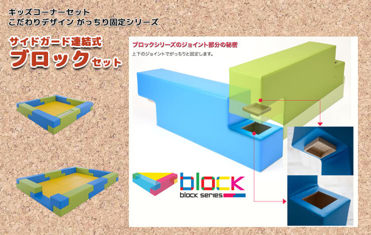 ブロック セット