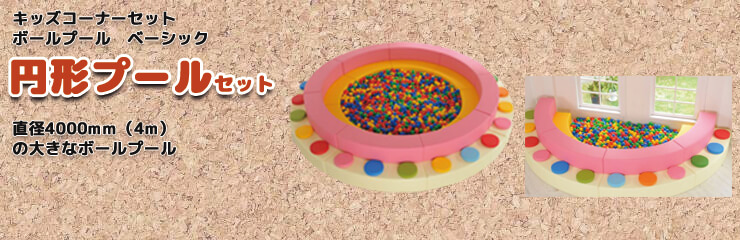 ボールプール円形 セット