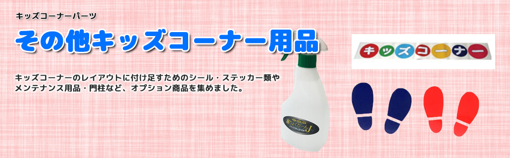 キッズコーナー用品・備品