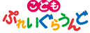 キッズコーナー製造・販売｜お子様の安心と笑顔を守る【こどもプレイグラウンド】