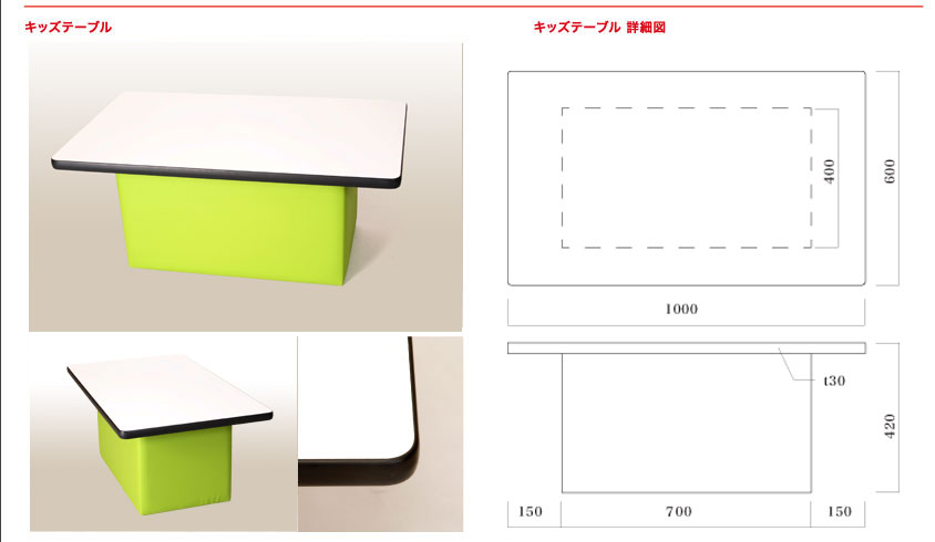 キッズテーブル